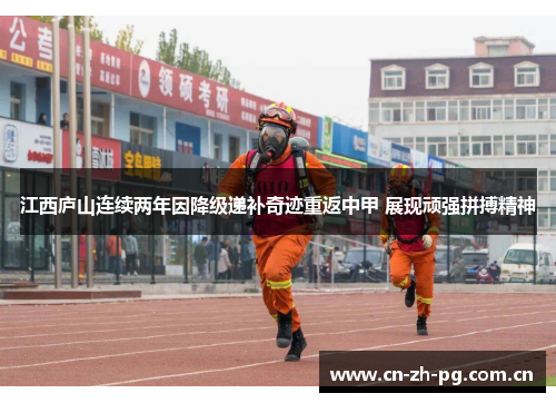 江西庐山连续两年因降级递补奇迹重返中甲 展现顽强拼搏精神 江西庐山连续两年因降级递补奇迹重返中甲 展现顽强拼搏精神