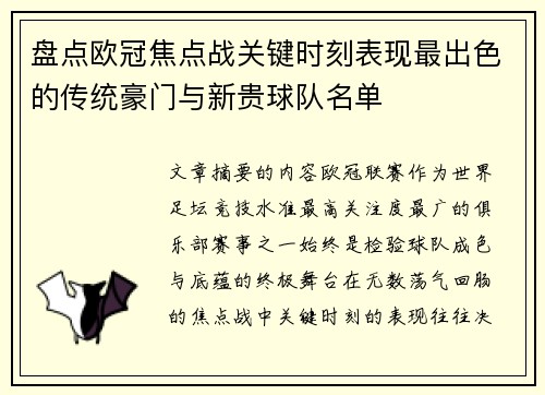 盘点欧冠焦点战关键时刻表现最出色的传统豪门与新贵球队名单 盘点欧冠焦点战关键时刻表现最出色的传统豪门与新贵球队名单