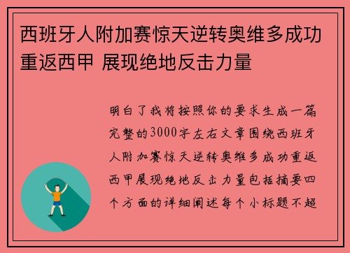 西班牙人附加赛惊天逆转奥维多成功重返西甲 展现绝地反击力量 西班牙人附加赛惊天逆转奥维多成功重返西甲 展现绝地反击力量