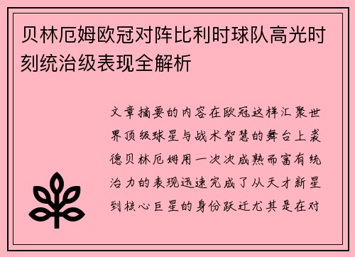 贝林厄姆欧冠对阵比利时球队高光时刻统治级表现全解析 贝林厄姆欧冠对阵比利时球队高光时刻统治级表现全解析