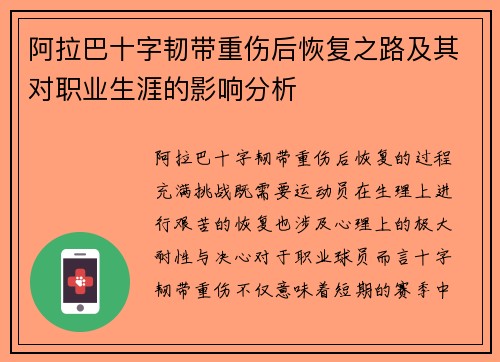 阿拉巴十字韧带重伤后恢复之路及其对职业生涯的影响分析 阿拉巴十字韧带重伤后恢复之路及其对职业生涯的影响分析