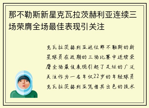 那不勒斯新星克瓦拉茨赫利亚连续三场荣膺全场最佳表现引关注 那不勒斯新星克瓦拉茨赫利亚连续三场荣膺全场最佳表现引关注