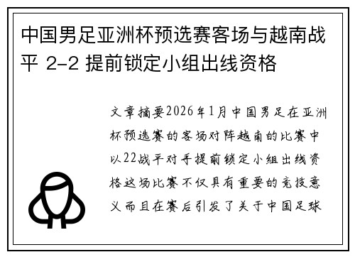 中国男足亚洲杯预选赛客场与越南战平 2-2 提前锁定小组出线资格