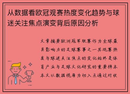 从数据看欧冠观赛热度变化趋势与球迷关注焦点演变背后原因分析 从数据看欧冠观赛热度变化趋势与球迷关注焦点演变背后原因分析