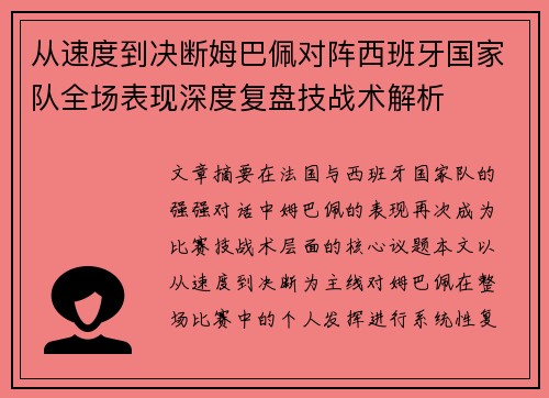 从速度到决断姆巴佩对阵西班牙国家队全场表现深度复盘技战术解析 从速度到决断姆巴佩对阵西班牙国家队全场表现深度复盘技战术解析