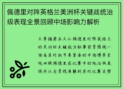 佩德里对阵英格兰美洲杯关键战统治级表现全景回顾中场影响力解析 佩德里对阵英格兰美洲杯关键战统治级表现全景回顾中场影响力解析