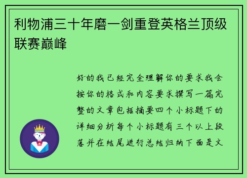 利物浦三十年磨一剑重登英格兰顶级联赛巅峰 利物浦三十年磨一剑重登英格兰顶级联赛巅峰