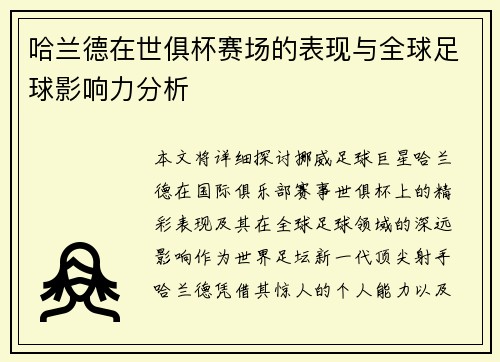 哈兰德在世俱杯赛场的表现与全球足球影响力分析 哈兰德在世俱杯赛场的表现与全球足球影响力分析