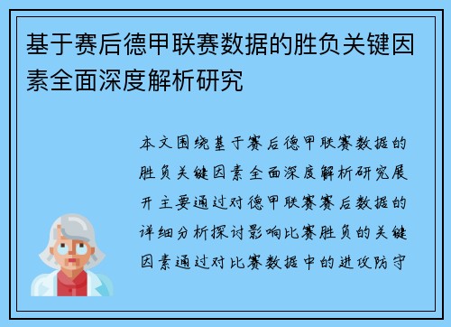 基于赛后德甲联赛数据的胜负关键因素全面深度解析研究 基于赛后德甲联赛数据的胜负关键因素全面深度解析研究