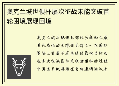 奥克兰城世俱杯屡次征战未能突破首轮困境展现困境 奥克兰城世俱杯屡次征战未能突破首轮困境展现困境