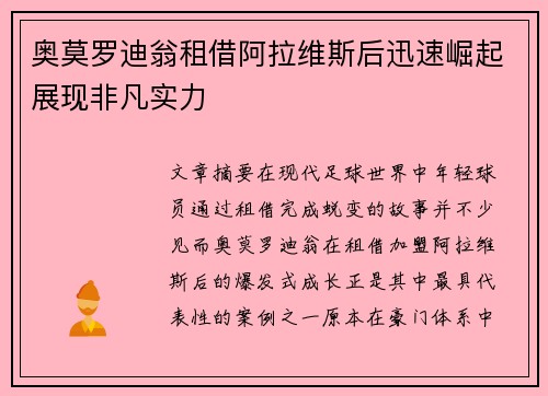 奥莫罗迪翁租借阿拉维斯后迅速崛起展现非凡实力 奥莫罗迪翁租借阿拉维斯后迅速崛起展现非凡实力