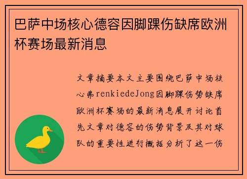 巴萨中场核心德容因脚踝伤缺席欧洲杯赛场最新消息
