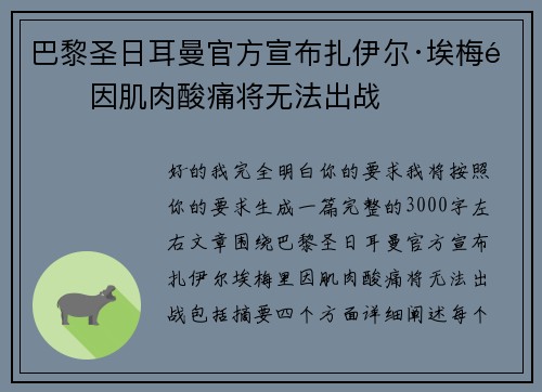 巴黎圣日耳曼官方宣布扎伊尔·埃梅里因肌肉酸痛将无法出战