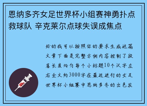恩纳多齐女足世界杯小组赛神勇扑点救球队 辛克莱尔点球失误成焦点