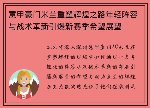 意甲豪门米兰重塑辉煌之路年轻阵容与战术革新引爆新赛季希望展望