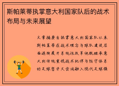 斯帕莱蒂执掌意大利国家队后的战术布局与未来展望