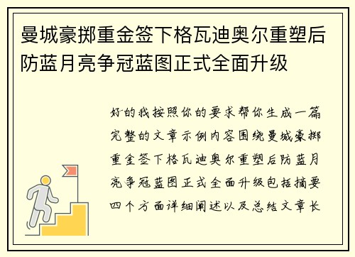 曼城豪掷重金签下格瓦迪奥尔重塑后防蓝月亮争冠蓝图正式全面升级